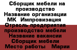 Сборщик мебели на производство › Название организации ­ МК “Импровизация“ › Отрасль предприятия ­ производство мебели › Название вакансии ­ Сборщик мебели › Место работы ­ Марии Цукановой, 81 › Подчинение ­ начальнику про-ва › Минимальный оклад ­ 20 000 › Максимальный оклад ­ 80 000 › Возраст от ­ 21 › Возраст до ­ 50 - Иркутская обл., Иркутск г. Работа » Вакансии   . Иркутская обл.